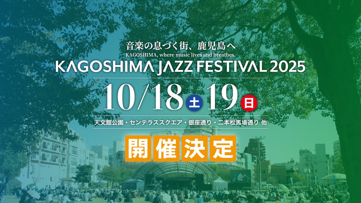 鹿児島ジャズフェスティバル天文館公演ステージの様子と今年の開催日時（2024/10/19,20）