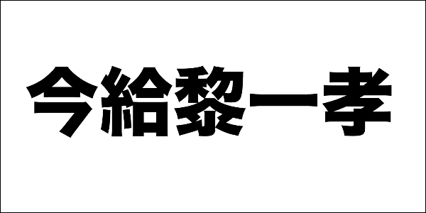 今給黎一孝