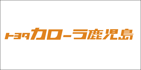 トヨタカローラ鹿児島