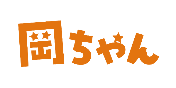 岡ちゃん
