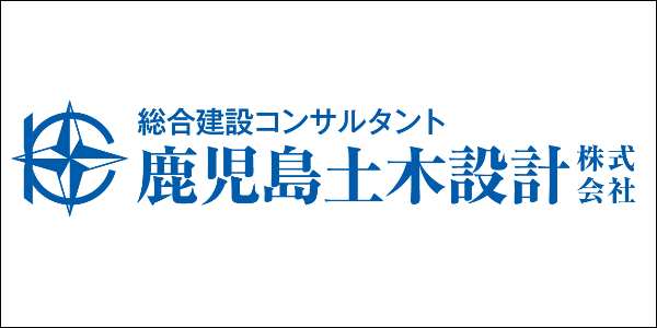 鹿児島土木設計