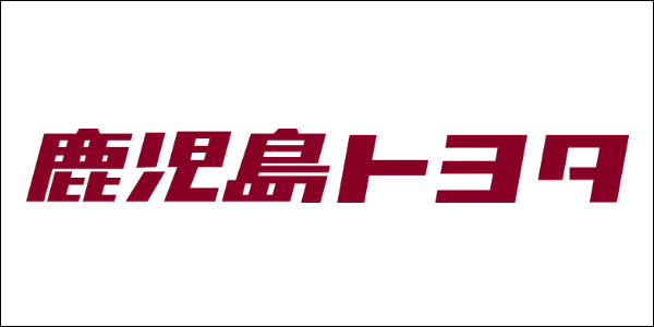 鹿児島トヨタ