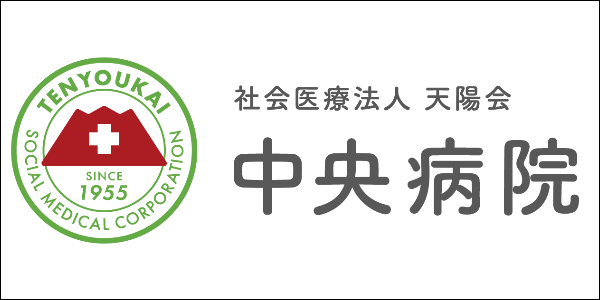 中央病院