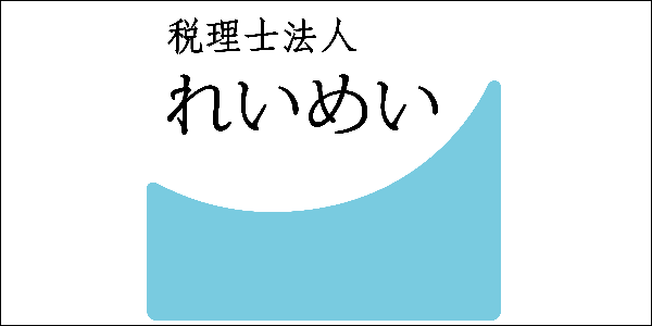 税理士法人れいめい