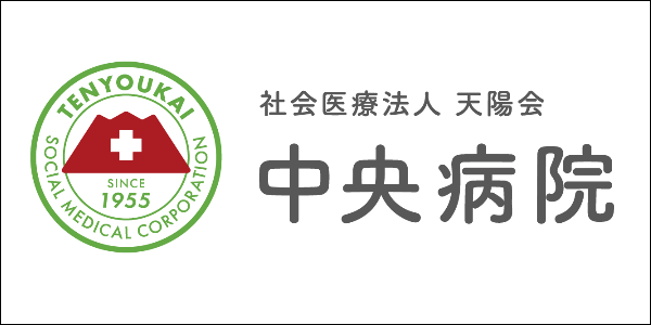 中央病院