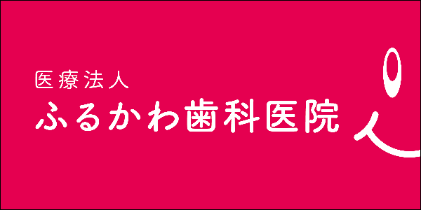 ふるかわ歯科医院