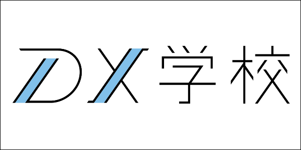 DX学校