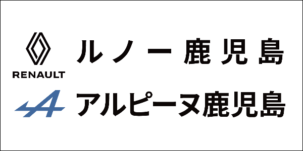 ルノー鹿児島・アルピーヌ鹿児島