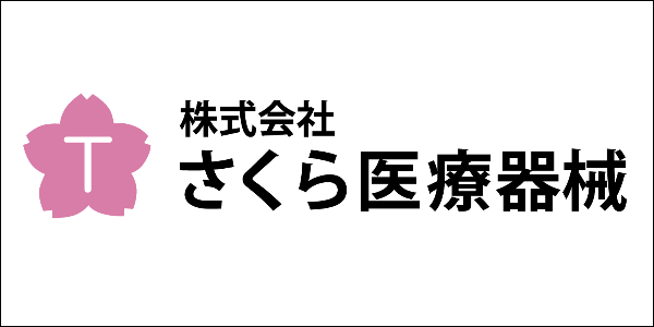 さくら医療器械