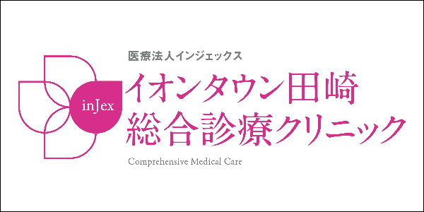 イオンタウン田崎総合診療クリニック