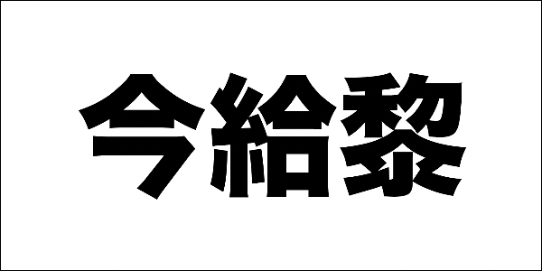 今給黎歯科医院