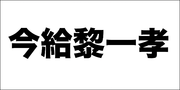 今給黎一孝