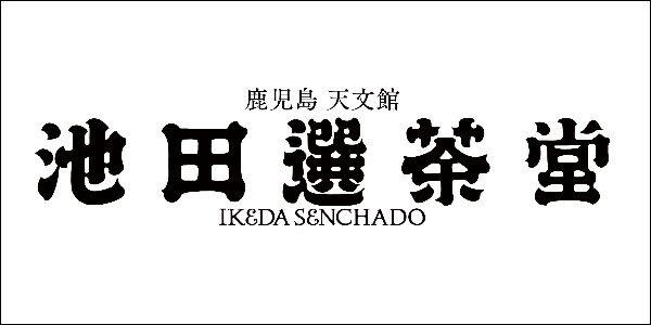 池田製茶