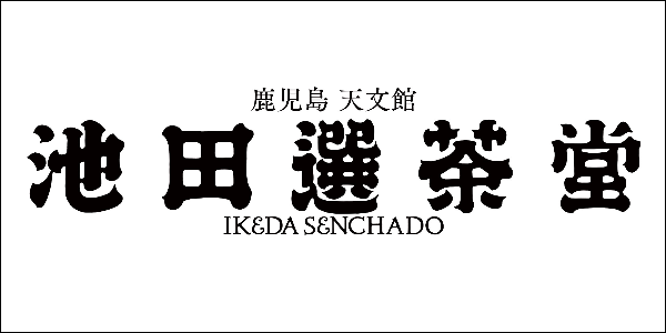 池田製茶