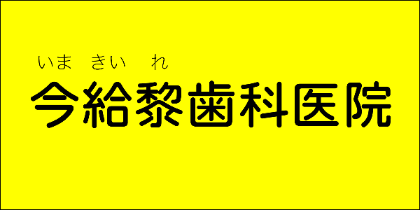 今給黎歯科医院