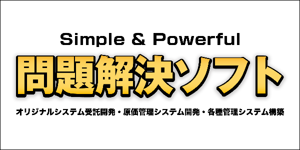 問題解決ソフト