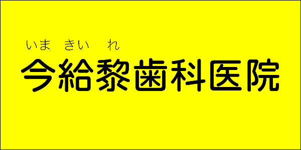 今給黎歯科医院