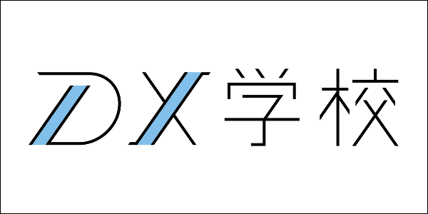 DX学校