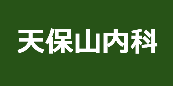 天保山内科