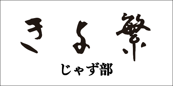 きよ繁じゃず部