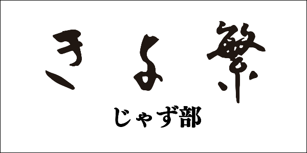 きよ繁