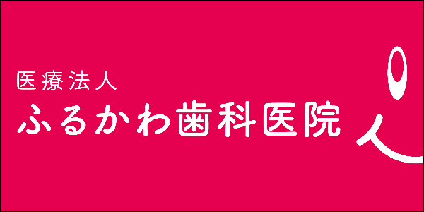 ふるかわ歯科医院