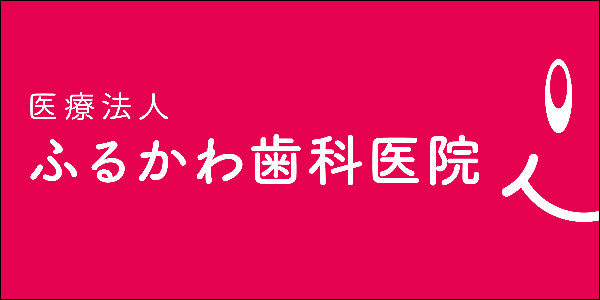 ふるかわ歯科医院