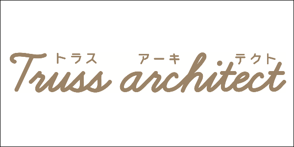トラスアーキテクト