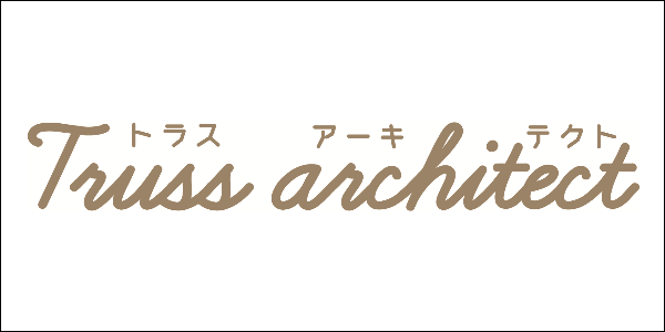 トラスアーキテクト