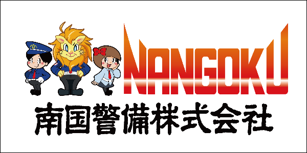 南国警備
