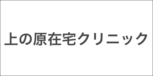 上の原クリニック