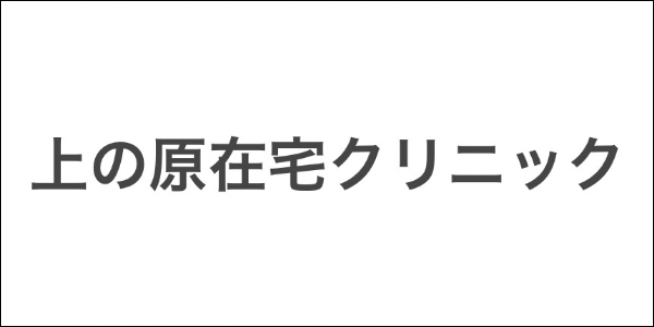 上の原在宅クリニック