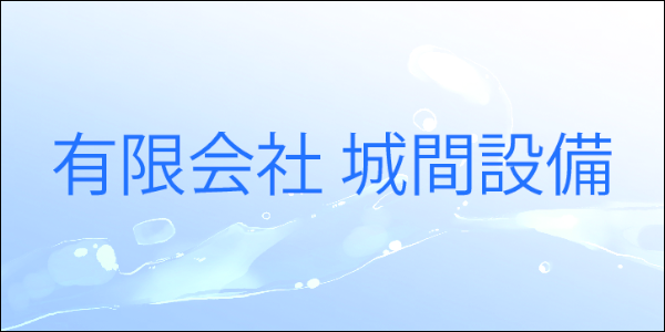 城間設備