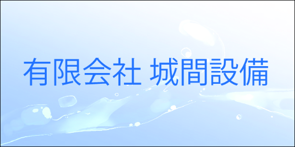 城間設備
