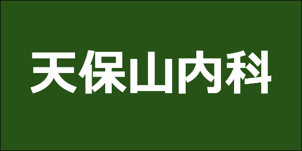 天保山内科