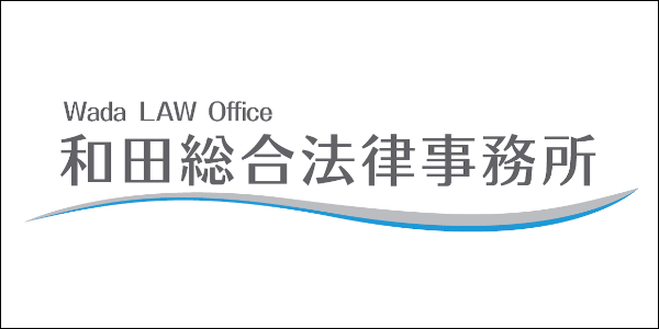 和田総合法律事務所