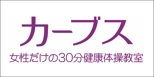 カーブス