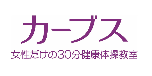 カーブス