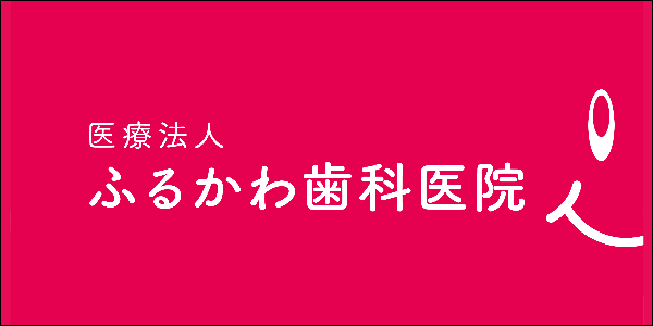 ふるかわ歯科医院