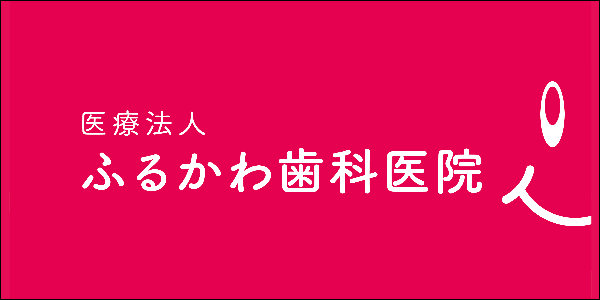 ふるかわ歯科医院