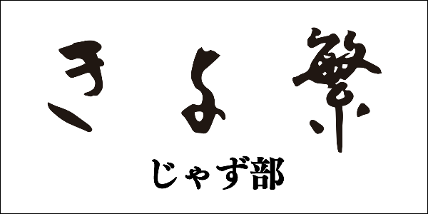 きよ繁ジャズ部