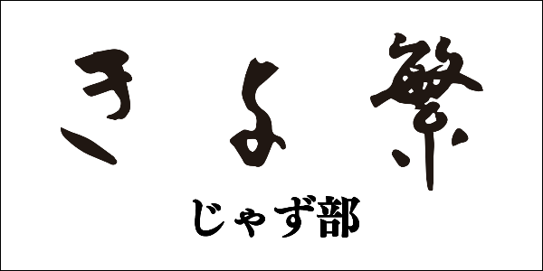 きよ繁ジャズ部