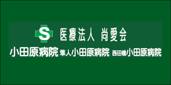 医療法人尚愛会