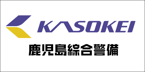 鹿児島綜合警備保障株式会社