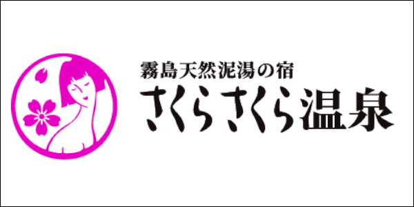 さくらさくら温泉