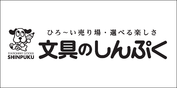 文具のしんぷく