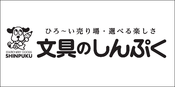 文具のしんぷく