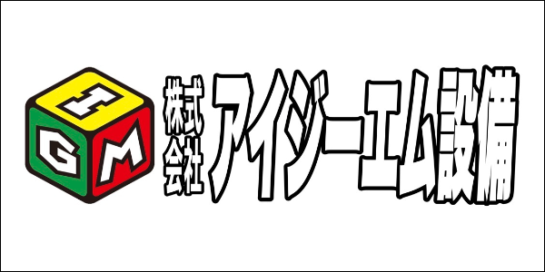 アイジーエム設備