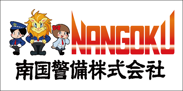 南国警備