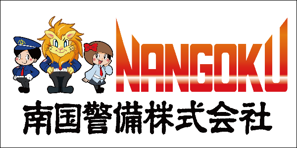 南国警備